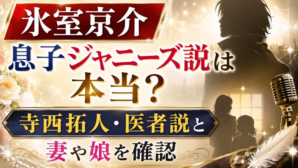 氷室京介息子ジャニーズ説は本当？寺西拓人・医者説と妻や娘を確認の記事のアイキャッチ画像