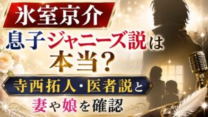 氷室京介息子ジャニーズ説は本当？寺西拓人・医者説と妻や娘を確認の記事のアイキャッチ画像