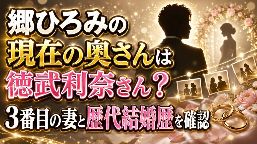 郷ひろみの現在の奥さんは徳武利奈さん？3番目の妻と歴代結婚歴を確認の記事のアイキャッチ画像