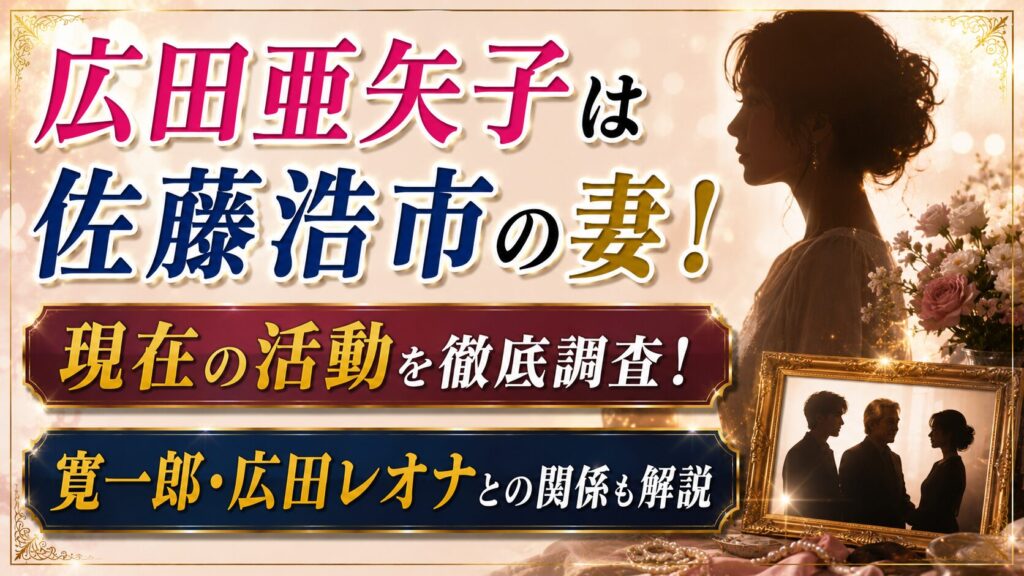広田亜矢子は佐藤浩市の妻！現在の活動や寛一郎・広田レオナとの関係