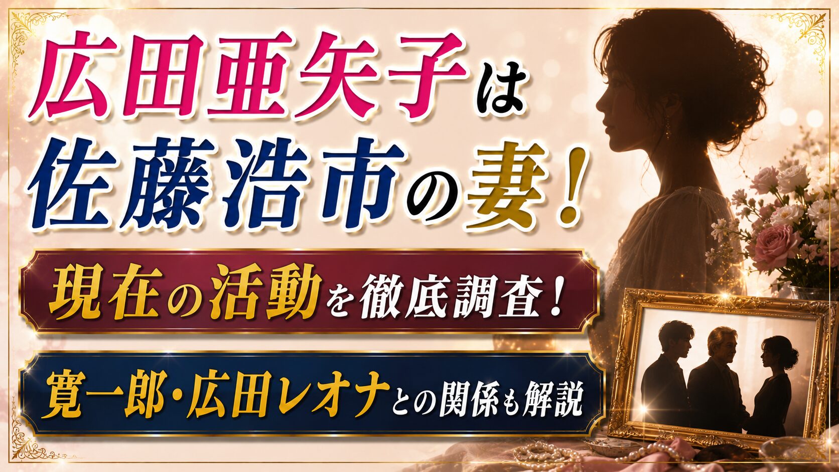広田亜矢子は佐藤浩市の妻!現在の活動や寛一郎・広田レオナとの関係