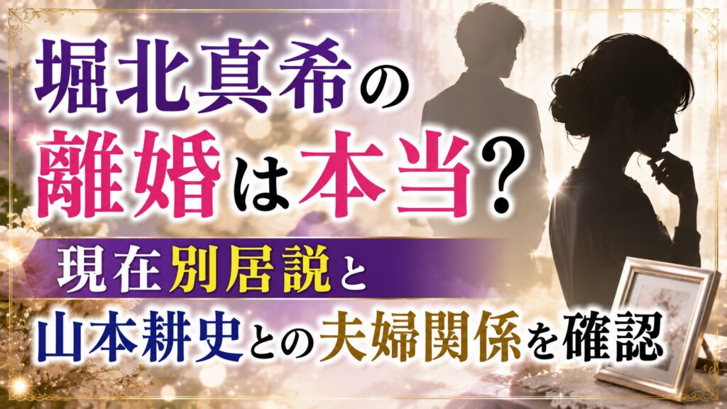 堀北真希の離婚は本当？現在別居説と山本耕史との夫婦関係を確認の記事のアイキャッチ画像