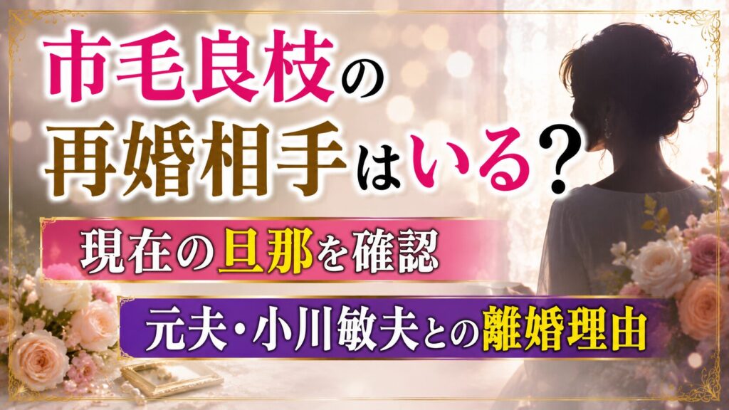 市毛良枝の再婚相手はいる？現在の旦那と元夫・小川敏夫との離婚理由の記事のアイキャッチ画像