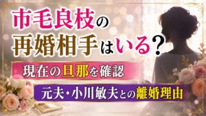 市毛良枝の再婚相手はいる？現在の旦那と元夫・小川敏夫との離婚理由の記事のアイキャッチ画像