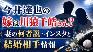 今井達也の嫁は川猿千皓さん？妻の何者説・インスタと結婚相手情報の記事のアイキャッチ画像