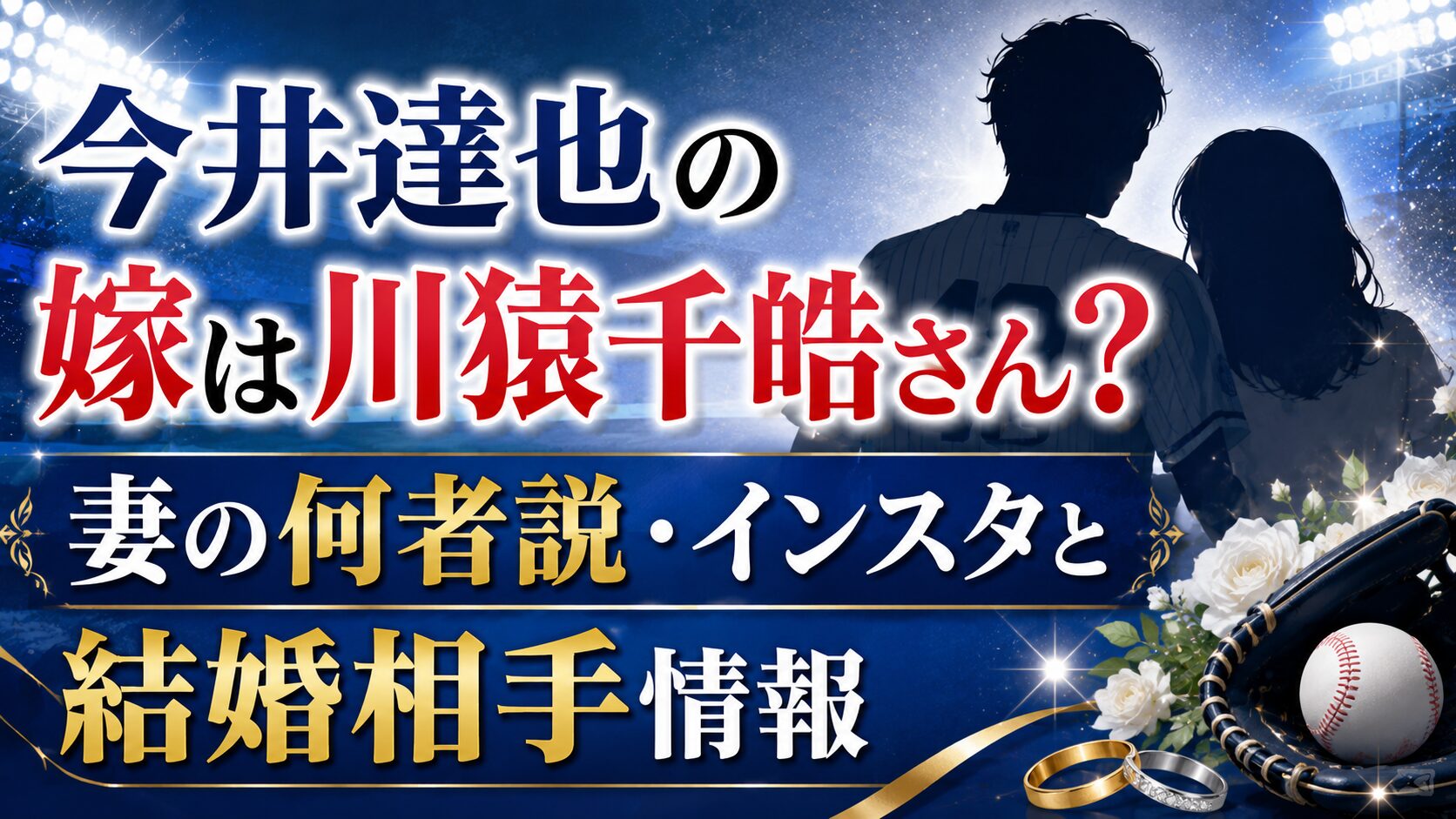 今井達也の嫁は川猿千皓さん?妻の何者説・インスタと結婚相手情報の記事のアイキャッチ画像