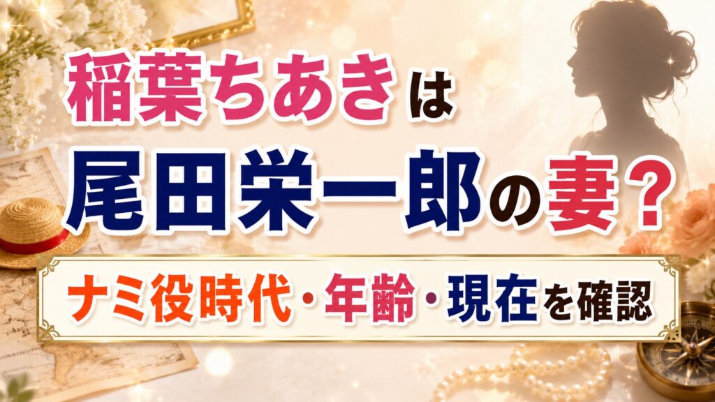 稲葉ちあきは尾田栄一郎の妻？ナミ役時代・年齢・現在を確認の記事のアイキャッチ画像