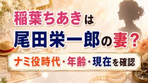 稲葉ちあきは尾田栄一郎の妻？ナミ役時代・年齢・現在を確認の記事のアイキャッチ画像