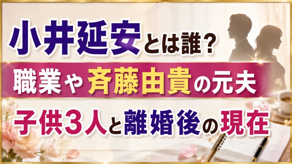 小井延安とは誰？職業や斉藤由貴の元夫・子供3人と離婚後の現在の記事のアイキャッチ画像