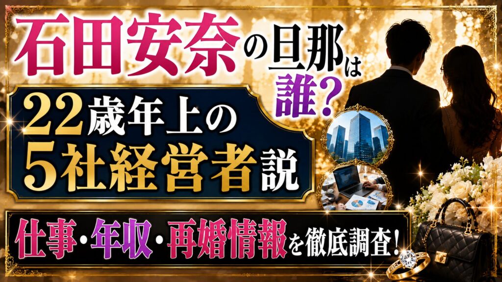 石田安奈の旦那は誰？22歳年上の5社経営者説と仕事・年収・再婚情報の記事のアイキャッチ画像