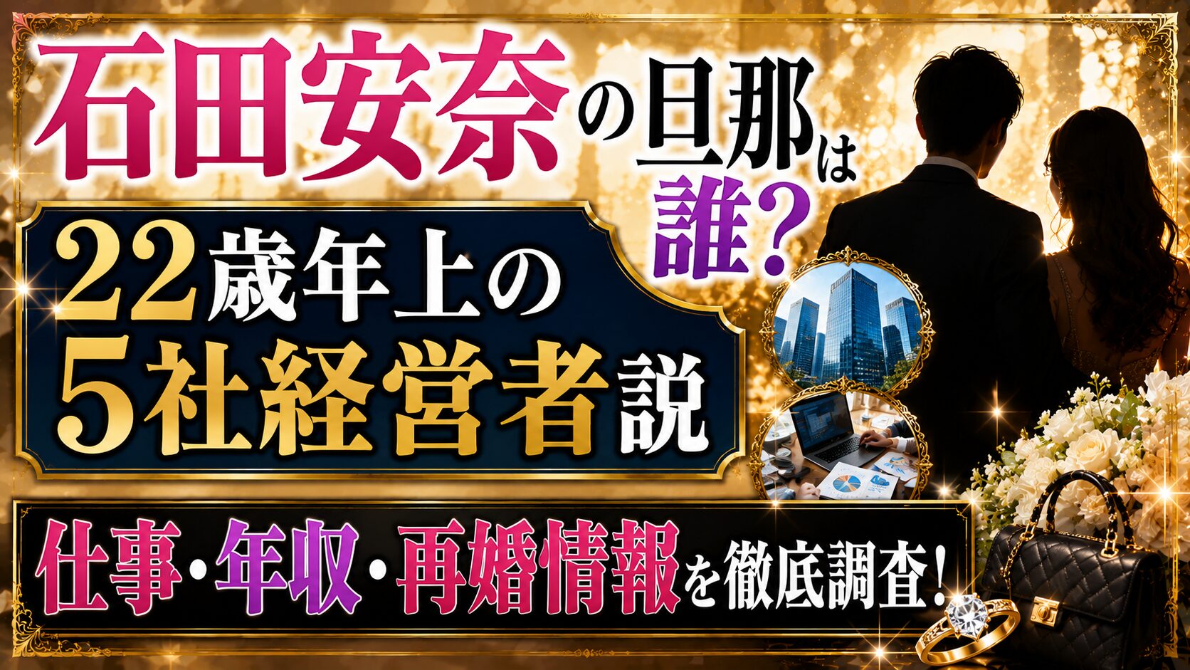 石田安奈の旦那は誰？22歳年上の5社経営者説と仕事・年収・再婚情報の記事のアイキャッチ画像