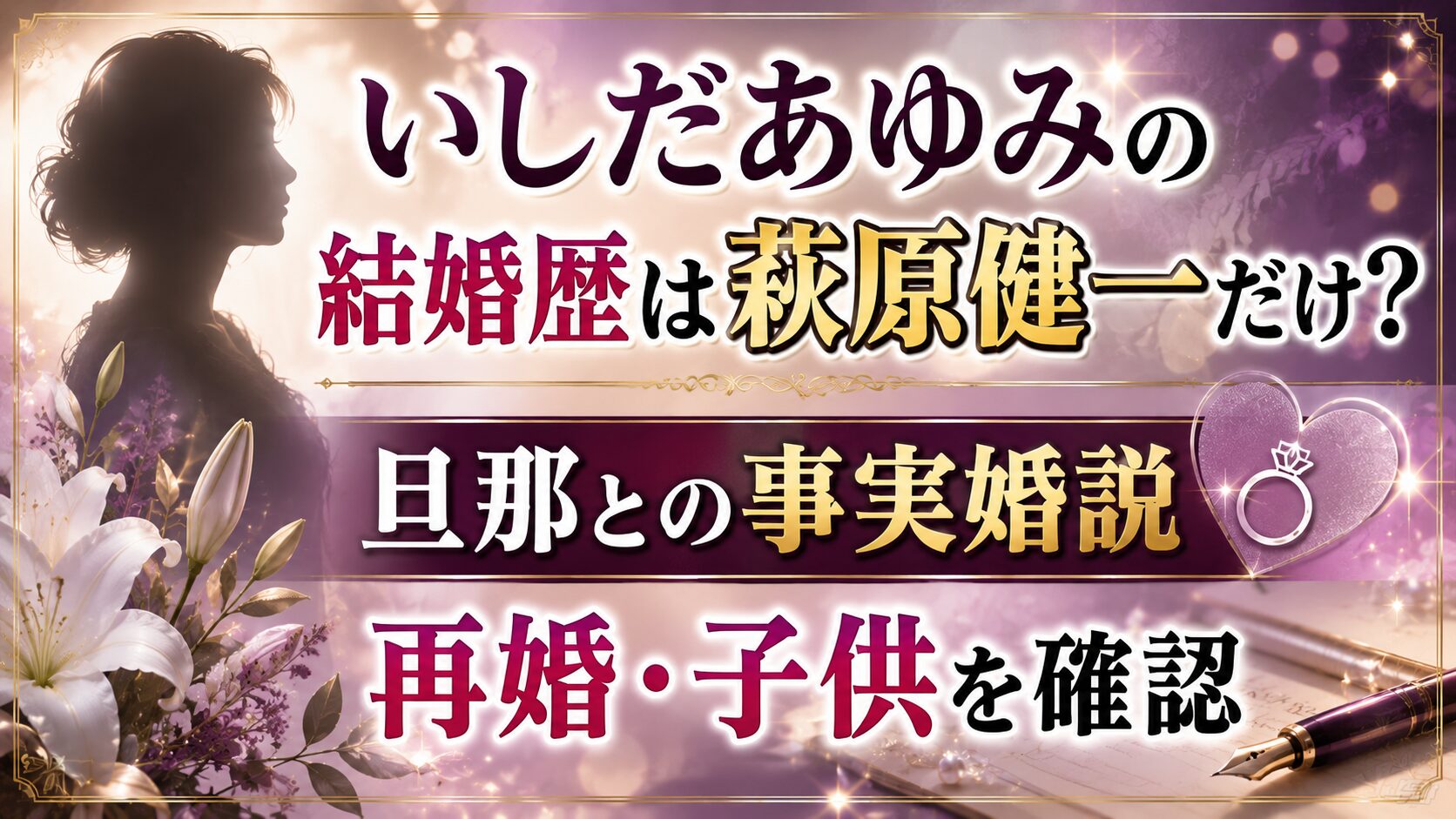 いしだあゆみの結婚歴は萩原健一だけ?旦那との事実婚説と再婚・子供を確認の記事のアイキャッチ画像