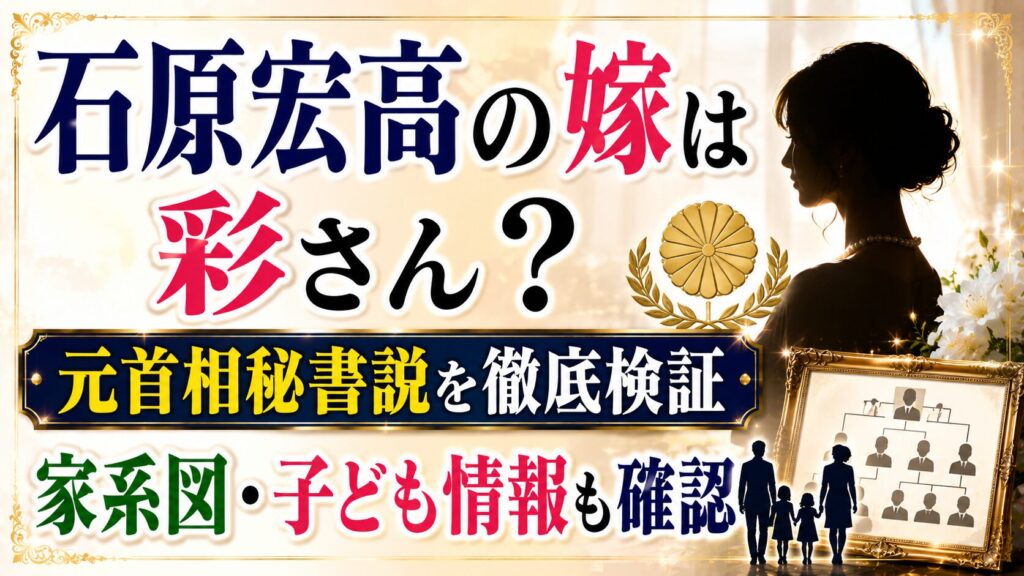 石原宏高の嫁は彩さん？元首相秘書説や家系図・子ども情報も確認の記事のアイキャッチ画像