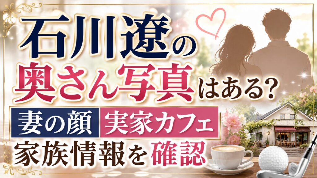 石川遼の奥さん写真はある？妻の顔・実家カフェ・家族情報を確認の記事のアイキャッチ画像