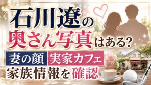 石川遼の奥さん写真はある？妻の顔・実家カフェ・家族情報を確認の記事のアイキャッチ画像