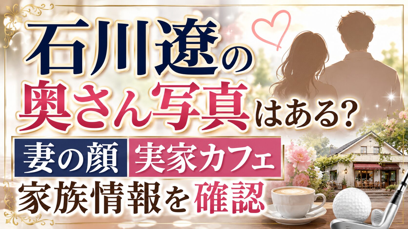 石川遼の奥さん写真はある？妻の顔・実家カフェ・家族情報を確認の記事のアイキャッチ画像