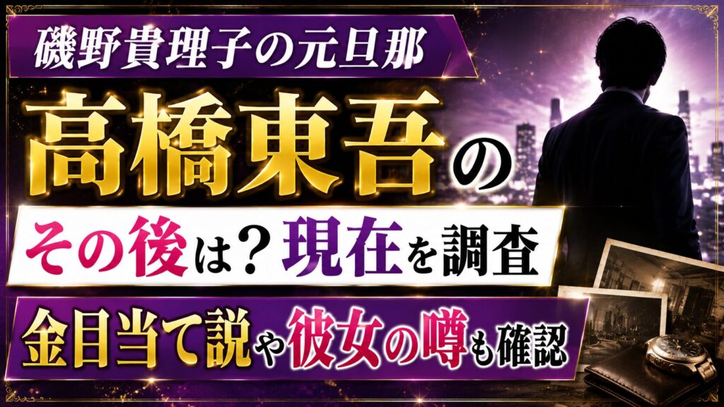 磯野貴理子の元旦那・高橋東吾のその後は？現在や金目当て説、彼女の噂も確認の記事のアイキャッチ画像