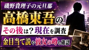 磯野貴理子の元旦那・高橋東吾のその後は？現在や金目当て説、彼女の噂も確認の記事のアイキャッチ画像