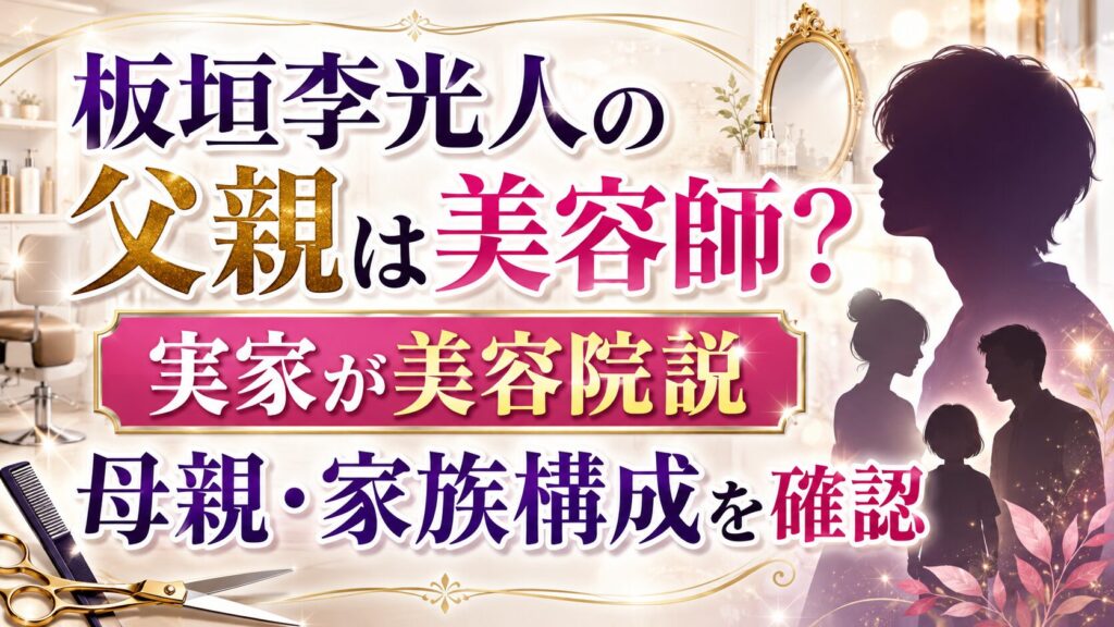 板垣李光人の父親は美容師？実家が美容院説や母親・家族構成を確認の記事のアイキャッチ画像