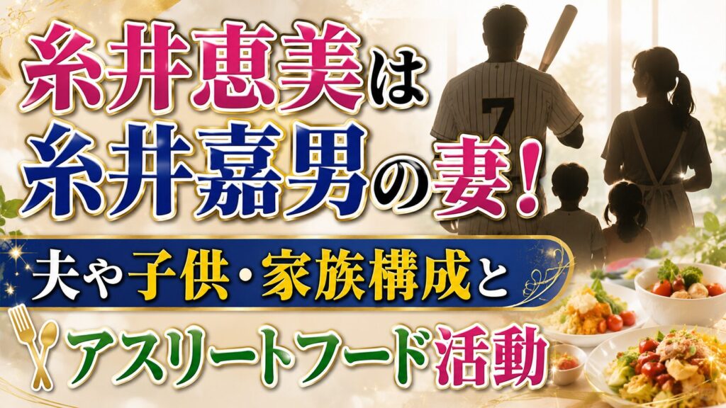 糸井恵美は糸井嘉男の妻！夫や子供・家族構成とアスリートフード活動の記事のアイキャッチ画像