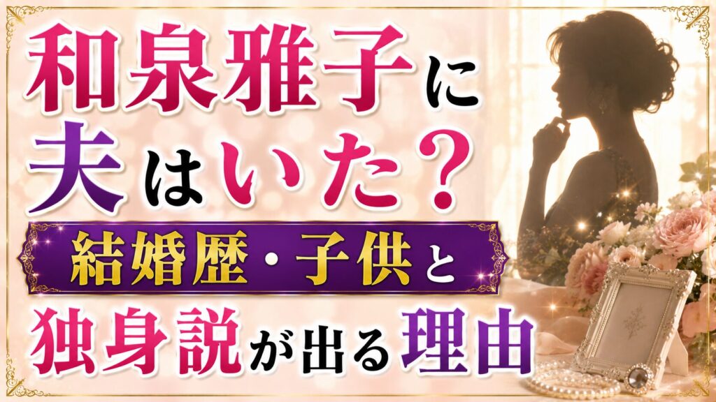和泉雅子に夫はいた？結婚歴・子供と独身説が出る理由の記事のアイキャッチ画像
