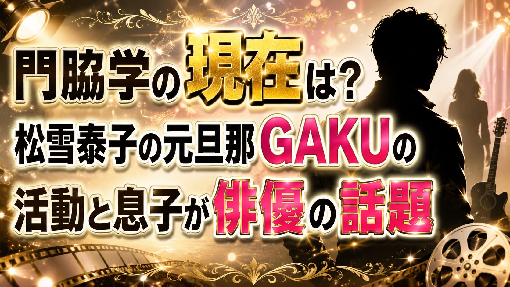 門脇学の現在は?松雪泰子の元旦那GAKUの活動と息子が俳優の話題の画像のアイキャッチ画像
