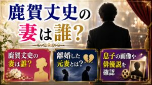 鹿賀丈史の妻は誰？離婚した元妻と息子の画像・俳優説を確認の記事のアイキャッチ画像
