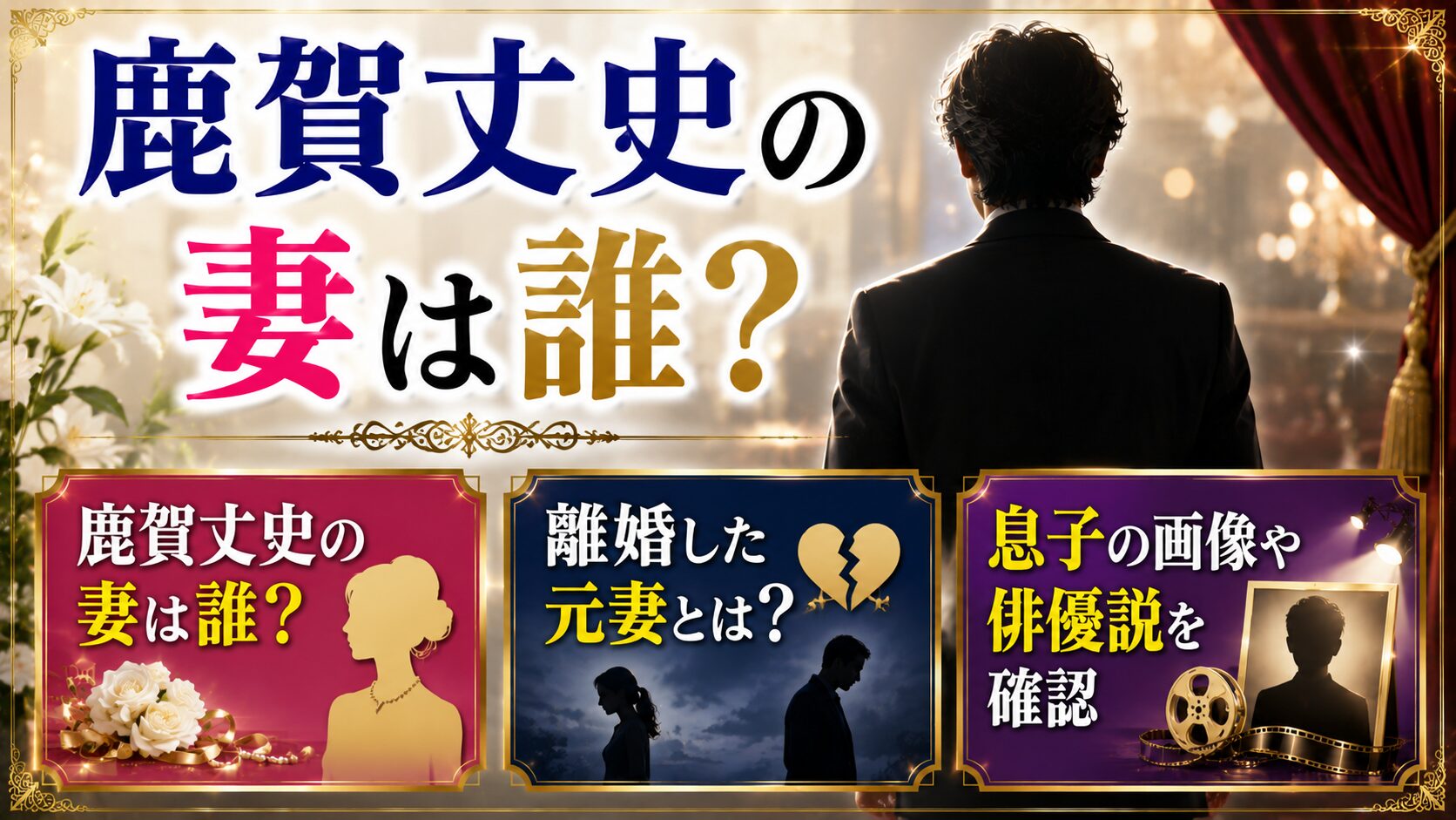鹿賀丈史の妻は誰?離婚した元妻と息子の画像・俳優説を確認の記事のアイキャッチ画像