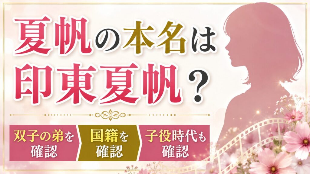 夏帆の本名は印東夏帆？双子の弟や国籍、子役時代も確認の記事のアイキャッチ画像