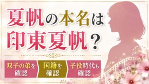 夏帆の本名は印東夏帆？双子の弟や国籍、子役時代も確認の記事のアイキャッチ画像