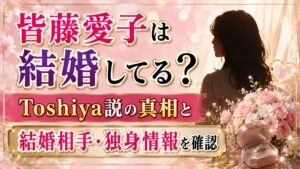 皆藤愛子は結婚してる？Toshiya説と結婚相手・独身情報を確認の記事のアイキャッチ画像