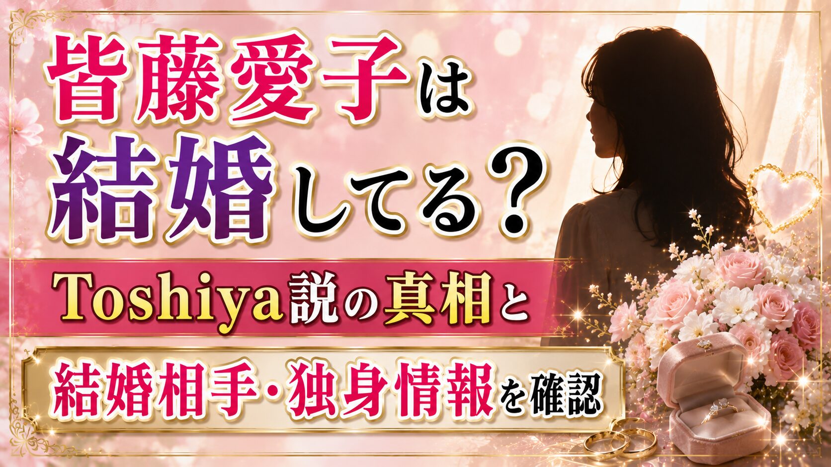 皆藤愛子は結婚してる？Toshiya説と結婚相手・独身情報を確認の記事のアイキャッチ画像