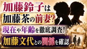 加藤鈴子は加藤茶の前妻？現在や年齢・加藤文代との関係を確認の記事のアイキャッチ画像