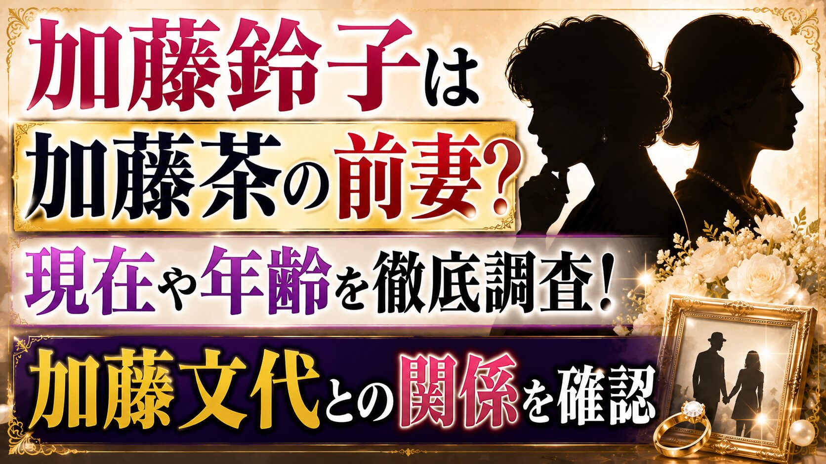 加藤鈴子は加藤茶の前妻?現在や年齢・加藤文代との関係を確認の記事のアイキャッチ画像