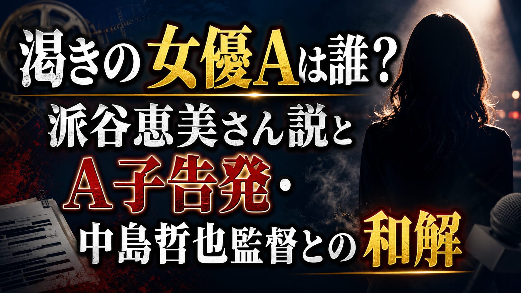 渇きの女優Aは誰？派谷恵美さん説とA子告発・中島哲也監督との和解の記事のアイキャッチ画像