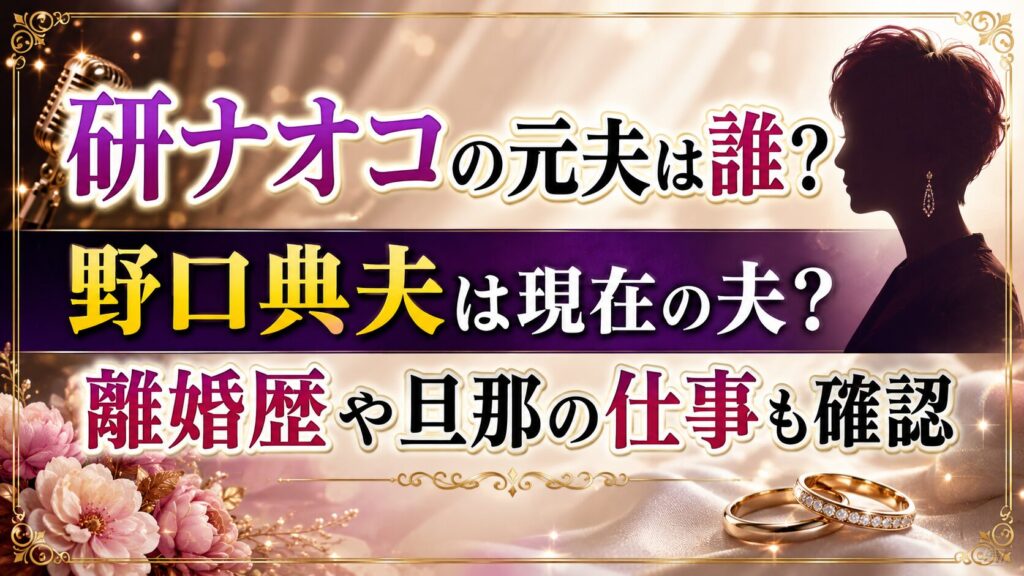 研ナオコの元夫は誰？野口典夫は現在の夫で離婚歴や旦那の仕事も確認の記事のアイキャッチ画像