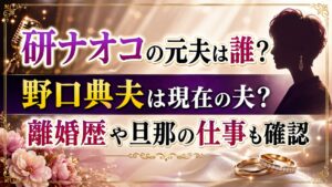 研ナオコの元夫は誰？野口典夫は現在の夫で離婚歴や旦那の仕事も確認の記事のアイキャッチ画像