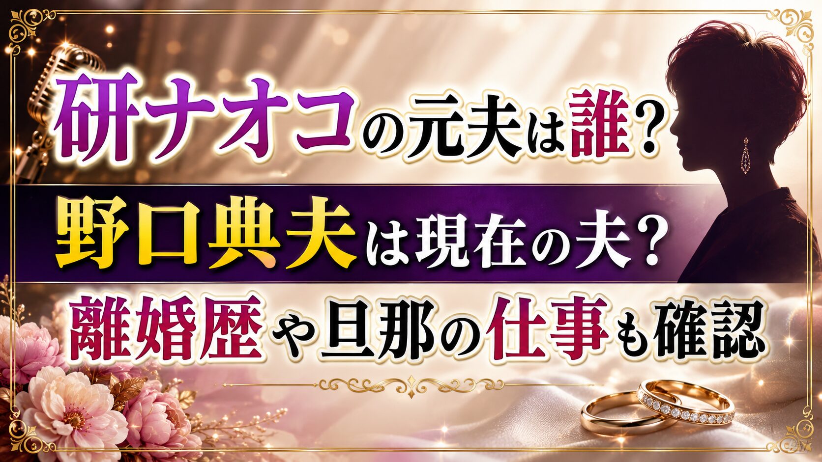 研ナオコの元夫は誰?野口典夫は現在の夫で離婚歴や旦那の仕事も確認の記事のアイキャッチ画像