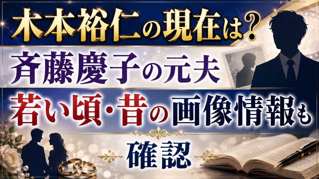 木本裕仁の現在は？斉藤慶子の元夫の若い頃・昔の画像情報も確認の記事のアイキャッチ画像