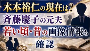 木本裕仁の現在は？斉藤慶子の元夫の若い頃・昔の画像情報も確認の記事のアイキャッチ画像