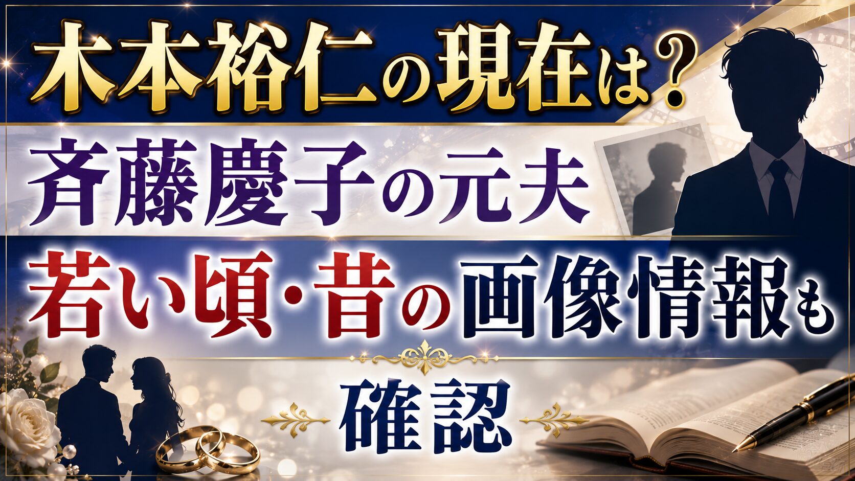 木本裕仁の現在は？斉藤慶子の元夫の若い頃・昔の画像情報も確認の記事のアイキャッチ画像