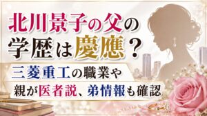 北川景子の父の学歴は慶應？三菱重工の職業や親が医者説、弟情報も確認の記事のアイキャッチ画像