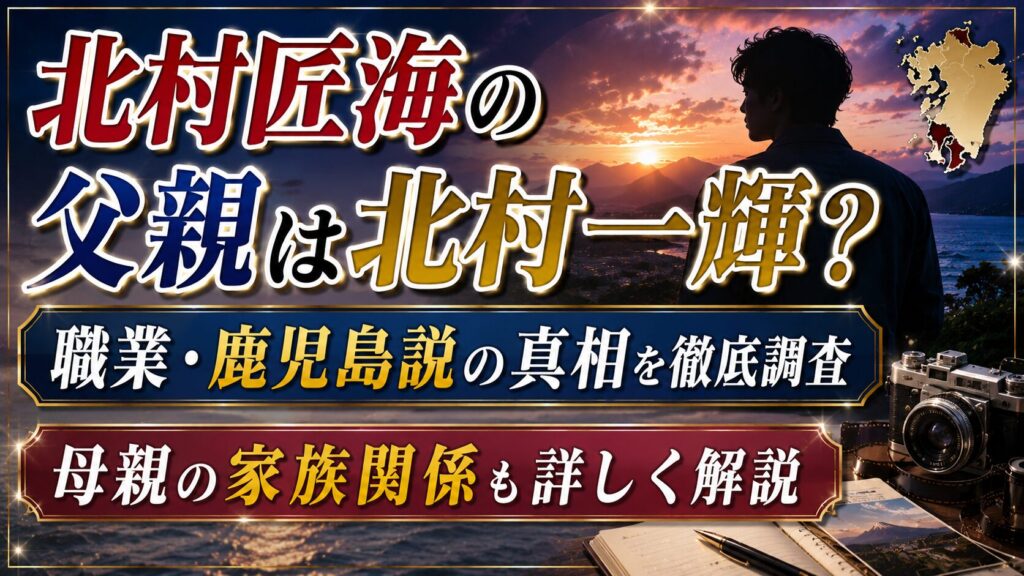 北村匠海の父親は北村一輝？職業・鹿児島説と母親の家族関係の記事のアイキャッチ画像