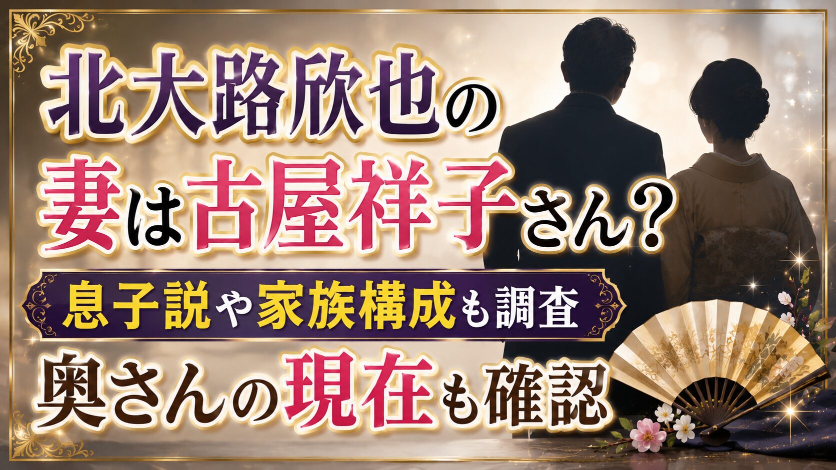 北大路欣也の妻は古屋祥子さん?息子説や奥さんの現在も確認の記事のアイキャッチ画像
