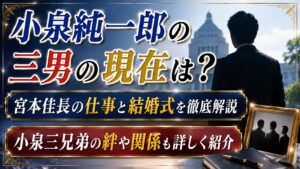 小泉純一郎の三男の現在は？宮本佳長の仕事と結婚式・小泉三兄弟の関係