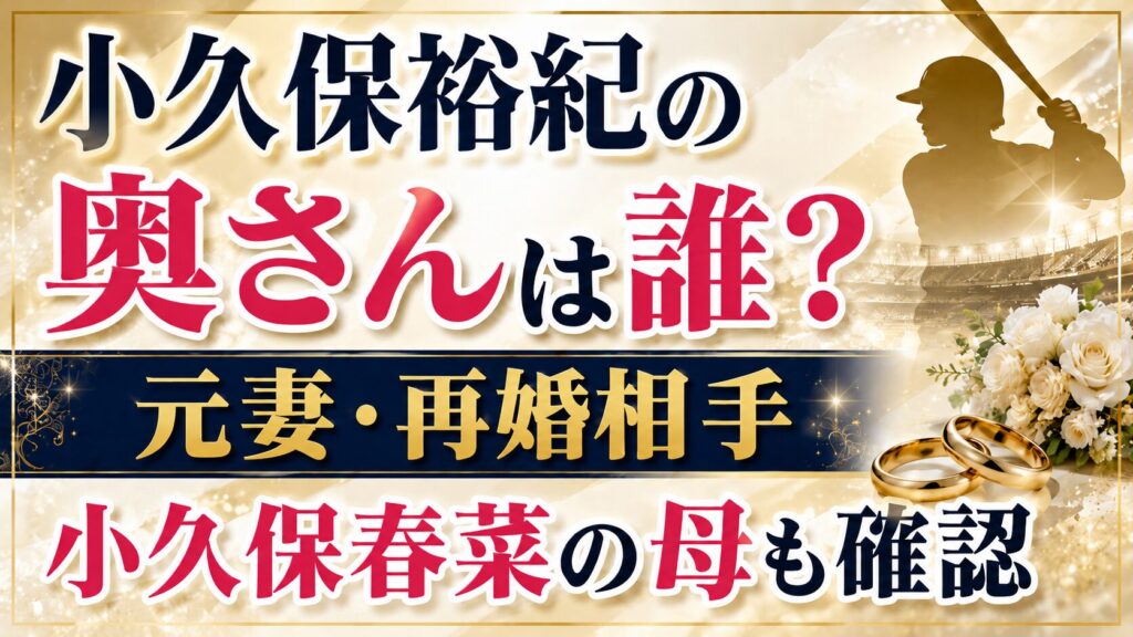小久保裕紀の奥さんは誰？元妻・再婚相手と小久保春菜の母も確認の記事のアイキャッチ画像