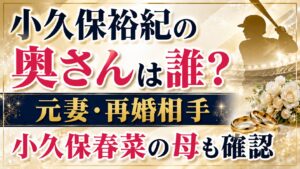 小久保裕紀の奥さんは誰？元妻・再婚相手と小久保春菜の母も確認の記事のアイキャッチ画像