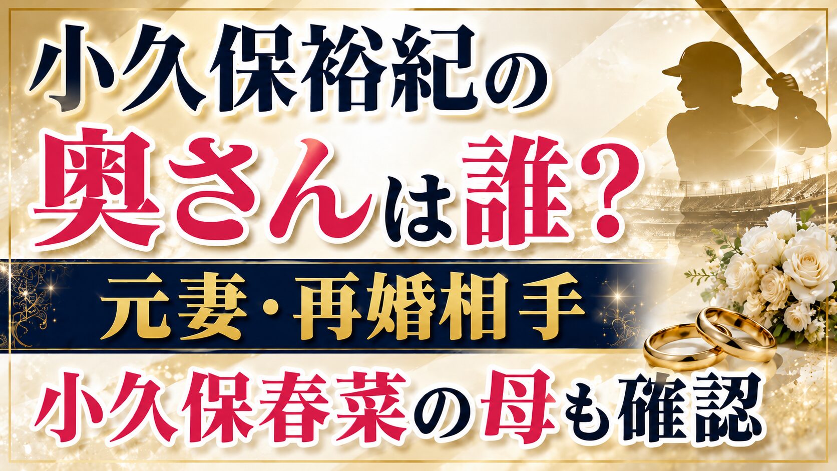 小久保裕紀の奥さんは誰？元妻・再婚相手と小久保春菜の母も確認の記事のアイキャッチ画像