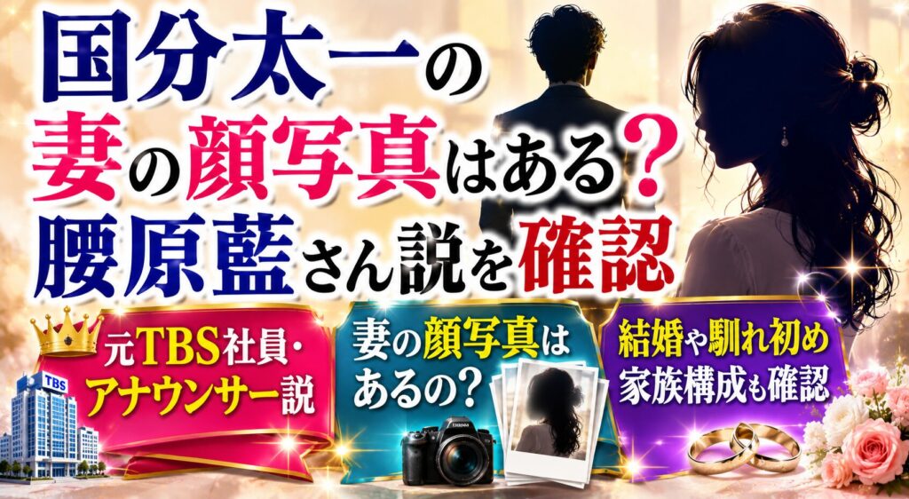国分太一の妻の顔写真はある？腰原藍さん説と元TBS社員・アナウンサー説を確認の記事のアイキャッチ画像