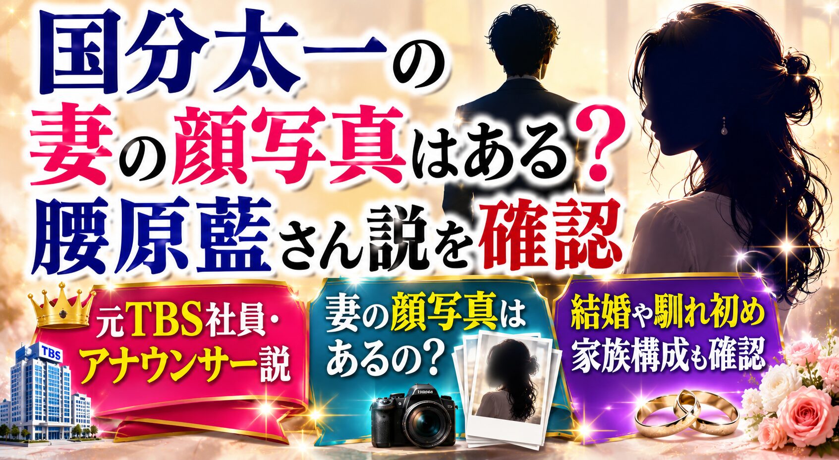 国分太一の妻の顔写真はある?腰原藍さん説と元TBS社員・アナウンサー説を確認の記事のアイキャッチ画像